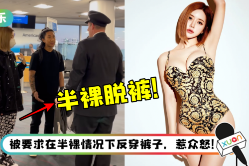 DJ Soda穿“FXXK YOU”裤子被赶下机 被要求当众脱裤！航空公司回应惹两极讨论