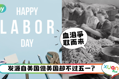 科普｜5月1日劳动节的由来！这些地区原来不过劳动节！