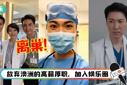 “TVB御用医生”郭田葰宣布离巢!“我是100%自由人”