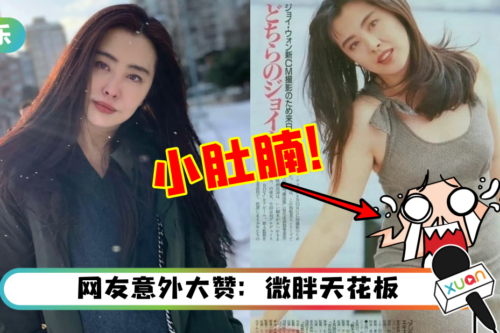 王祖贤陈年嫩照出土！不只有“小肚肚”…腋毛也没剃！