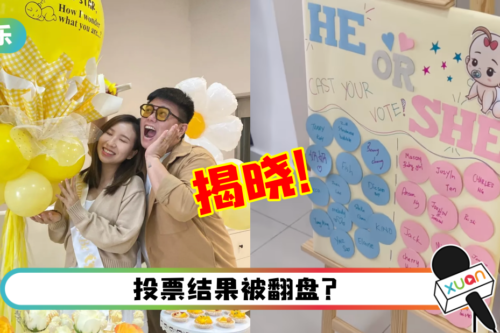 Jasmine 、阿旺举办宝宝性别揭晓派对！“成绩”曝光后他兴奋大叫！