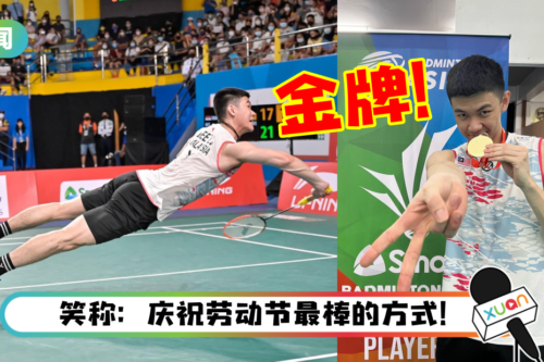 李梓嘉勇夺亚锦赛冠军！“这是开斋节献给马来西亚人民最好的礼物”