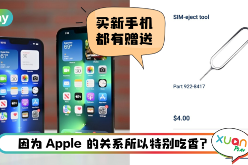 News I 苹果最贵零件曝光！一支SIM取卡针竟然要价RMXX！