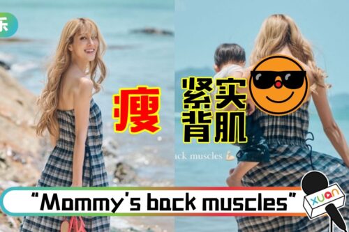 陈凯琳原来是“背多分”！单手抱娃、大晒背肌