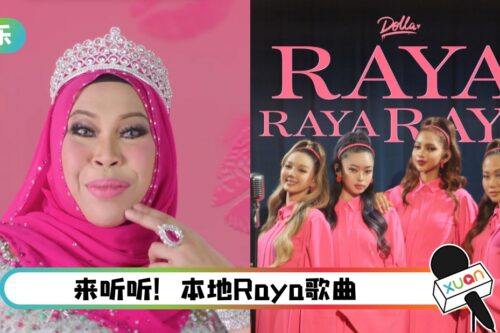 盘点6首Raya歌曲！粉红富婆原来也唱过 MV一开始就在炫富