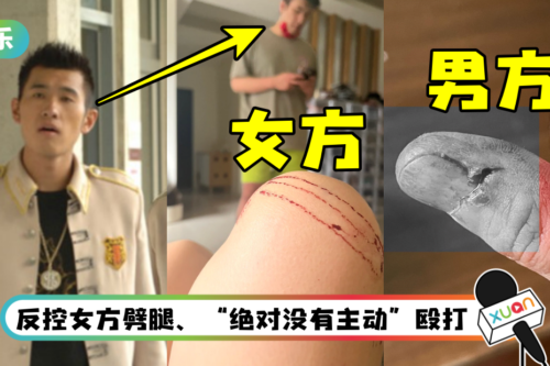 《终极三国》男星被爆殴打女性友人“满身是血”！ 求欢不成反掐脖威胁？