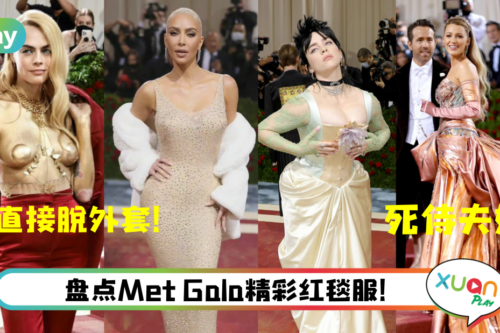 Style｜超模Cara大胆裸上身、丰臀金穿百万美金礼服亮相Met Gala！