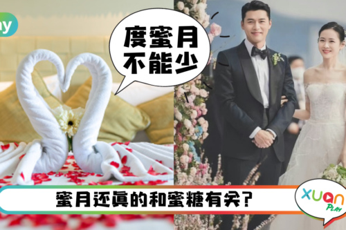 生活｜关于度蜜月的由来好奇特，竟是为了避免老婆被抢走？