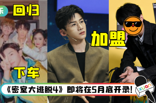 网疯传《密室大逃脱4》嘉宾阵容！ 白敬亭、时代少年团的他确定加盟