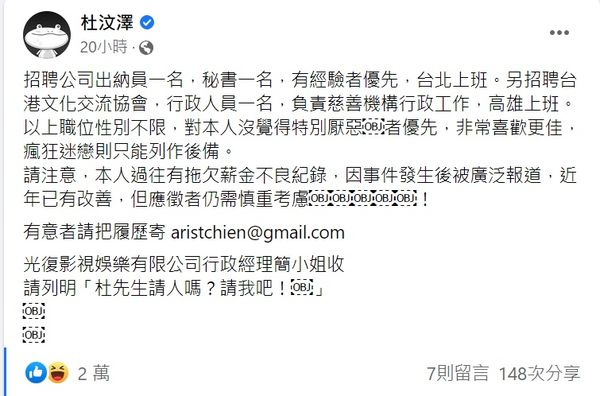 杜汶泽请人！劝应征者慎重考虑“有拖欠薪金不良纪录” 娱乐资讯 图2张