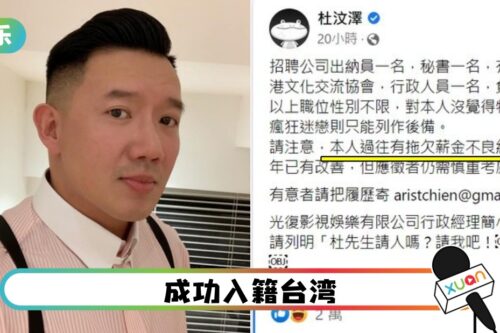 杜汶泽请人！劝应征者慎重考虑“有拖欠薪金不良纪录”