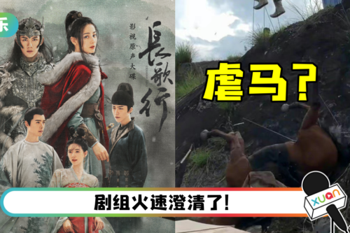衰被《且试天下》拖下水…《长歌行》也爆虐马争议！ 马摔落悬崖画面疯传