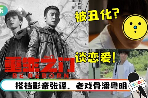 《重生之门》4大看点！王俊凯疑被故意涂黑、化丑…献“谈恋爱”首秀