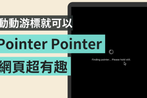 游标在哪里？梗图难不倒你！网站‘ Pointer Pointer ’ 快速生产各式趣味照片