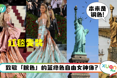 Style｜不只变色那么肤浅，“花边教主”红毯礼服效仿自由女神！
