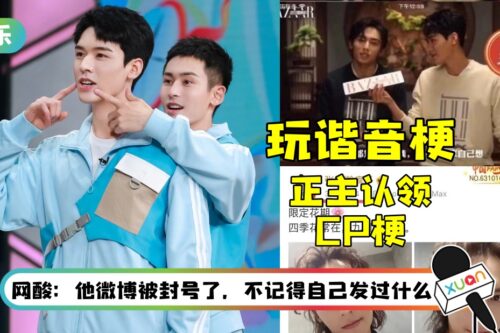 指控龚俊“引导磕男男CP”！张哲瀚被曝：玩“老龚”谐音梗、下场认领CP梗