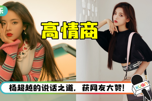 杨超越看搞笑视频却被嘲讽：品味不佳！ 超高情商回怼