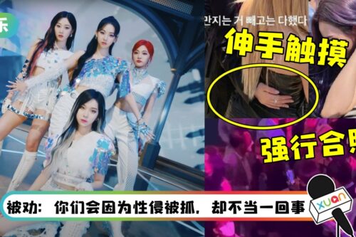 aespa出席校庆表演惨遭性骚扰…高喊：爱爱！负责人：无法处罚