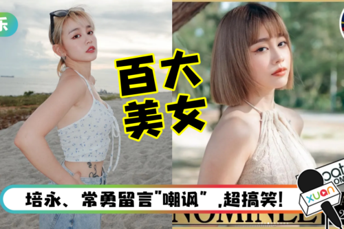 Michiyo 入围“全球百大美女” ! 惊呼：头上很多问号