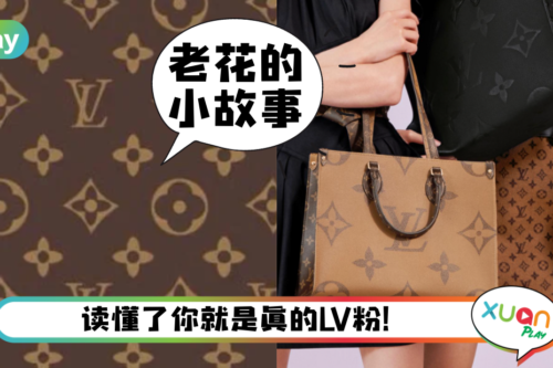 科普｜Louis Vuitton老花你会买，但是图案的由来你知道吗？