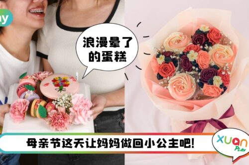 美食 I 雪隆10家母亲节蛋糕店推介!必有一款击中妈妈的心