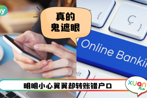 Tips I 糊涂鬼网上转账错误户口怎么办？5个步骤取回自己的钱！