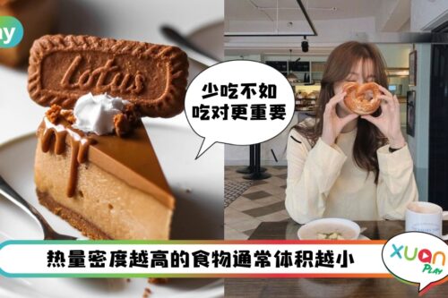 瘦身 I 营养师私授挑选食物4原则！热量密度一看就心知肚明