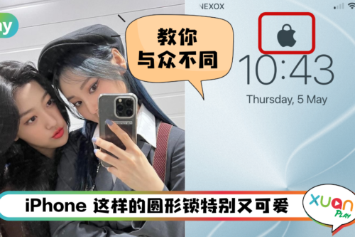 Tips I iPhone锁头图太过普普？教你一招秒变可爱苹果Logo锁！