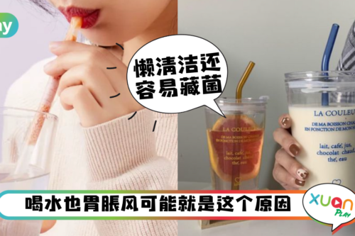 生活｜爱用吸管喝水容易老？爱用吸管杯的人要注意这3点！