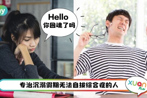 Tips I 假期结束更疲倦？满血复活的5种方式，最后一种超见效！