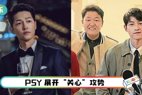 为邀宋仲基拍MV…PSY 连续2星期、一日3餐连环讯息！逼到他投降