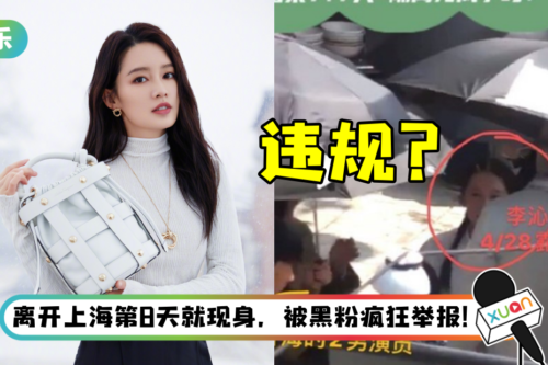 李沁爆违反防疫规定 逃离上海拍戏! 遭公安上门警告…官方回应了