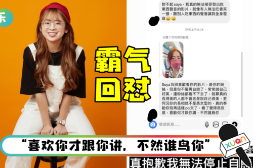 马来西亚网红Soya 被粉丝PM：你很自恋！霸气回怼：那我很丑的话可以发吗？