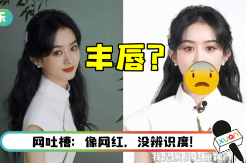 赵丽颖古风献唱！ 脸部僵硬、唇部稍肿…被质疑打针做“微笑唇”