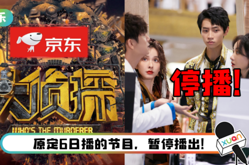 《大侦探》再次停播！ 下一周可能又要禁娱…网崩溃了