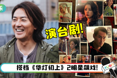 郑伊健进军中国台湾!挑战新形象 侦查“网红连续杀人事件”