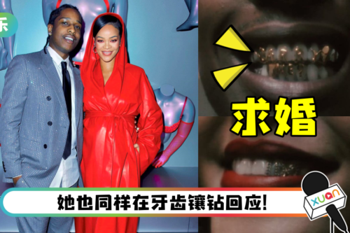 订婚了？ Rihanna男友牙齿镶“Marry me”求婚
