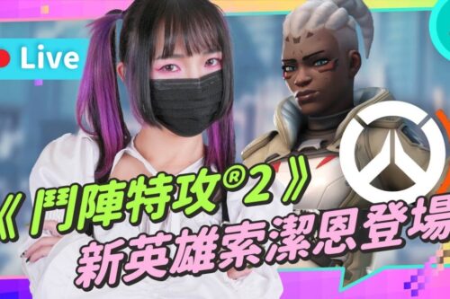 《斗阵特攻®2》Beta 菜鸡上场啰～游戏必须友爱友善包容！改动为 5v5 少一个肉盾坦 游戏节奏加速啦～