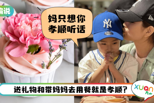 【小编说】 只要好好孝顺妈妈，每天都是母亲节！（by 迪迪）