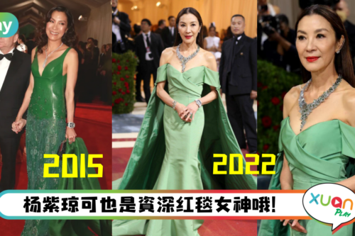 Style｜59岁杨紫琼事隔7年再战Met Gala红毯，两次都偏爱绿色礼服！
