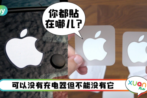 生活｜买iPhone、Mac产品为何老送贴纸？原来是有很深背后用意！