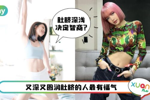 命理 I 肚脐看命格！长这样的肚脐注定是富贵命