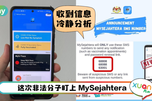 News I 收到要求重置个人资料和更换密码？这三组官方号码发出才是真的！