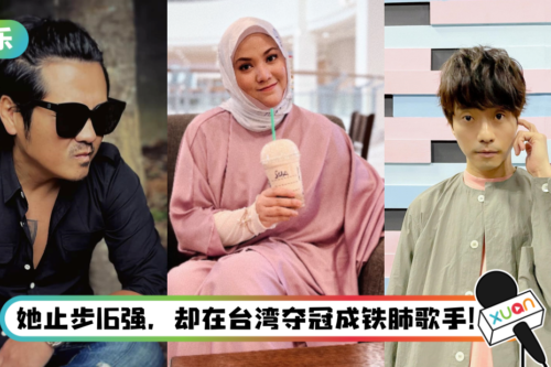 【The X Project】盘点在海外爆红的马来西亚选秀歌手！ 挤不进决赛的他成金曲歌王
