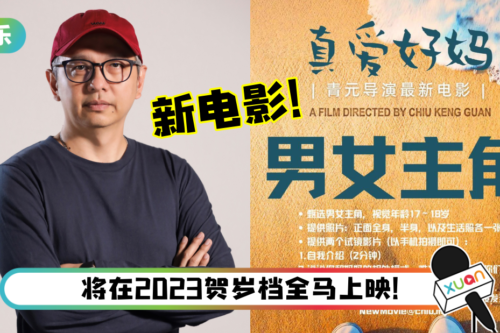 暌违5年…马来西亚名导周青元即将开拍新片!公开招募男女主角