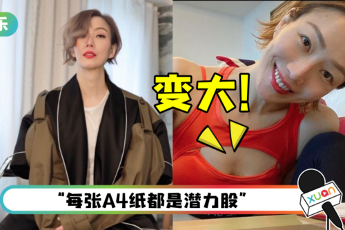 郑秀文“飞机场胸”离奇再发育！ 喜秀事业线：忽然好大