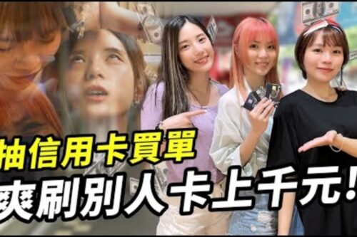 盲抽三姝信用卡买单！豪吃烧肉爆买游戏上千元 谁是今天的盘子干妈？│ 辣机制造所 Vlog