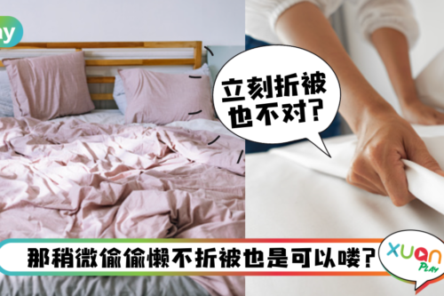 生活｜睡醒不折被子更健康？懒惰却可以让“它们”死光光？