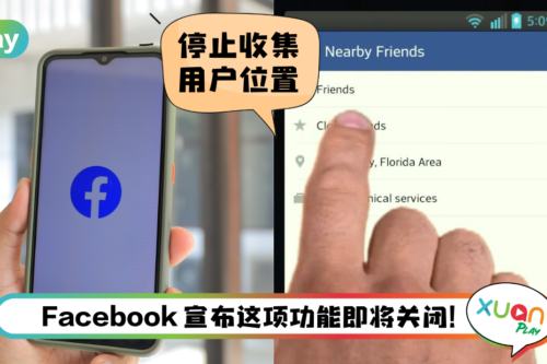 News I “Nearby Friends”于5月31日说再见！还有这些功能也很快消失！