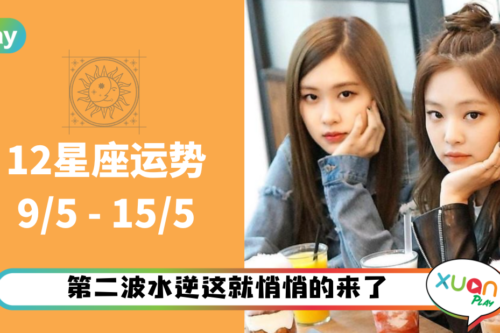 12星座｜双子、金牛注意水逆来袭！本周星座运势排名出炉